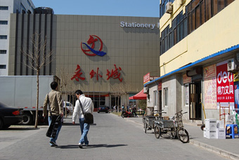 北京市永外城文化用品市场