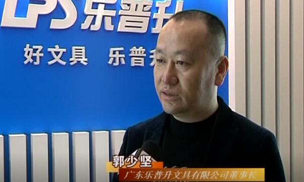 乐普升文具董事长郭少坚先生接受电视台采访