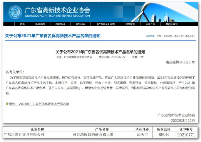 乐普升文具成功入选2021年广东省名优高新技术产品